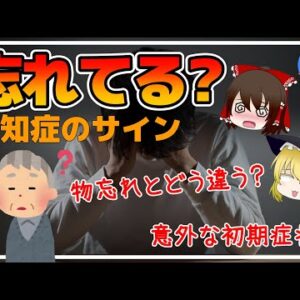 【ゆっくり解説】認知症と物忘れは違う！？認知症がはじまっているサインとは？