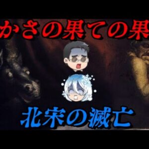 宋の滅亡　類が友を呼んだ滅亡