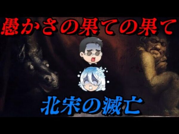 宋の滅亡　類が友を呼んだ滅亡