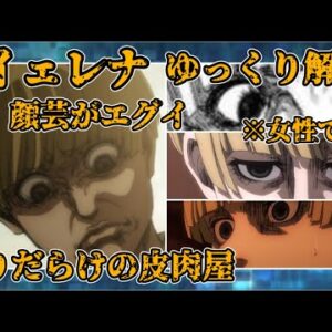 【ゆっくり解説】偽りだらけの皮肉屋 イェレナ【進撃の巨人】