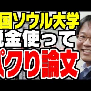 韓国ソウル大学、アメリカの論文をパクる【ゆっくり解説】