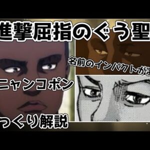 【ゆっくり解説】名前のインパクトが凄い人物 オニャンコポン【進撃の巨人】