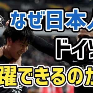 【ゆっくり解説】なぜ日本人はブンデスリーガで活躍できるのか！？【サッカー】