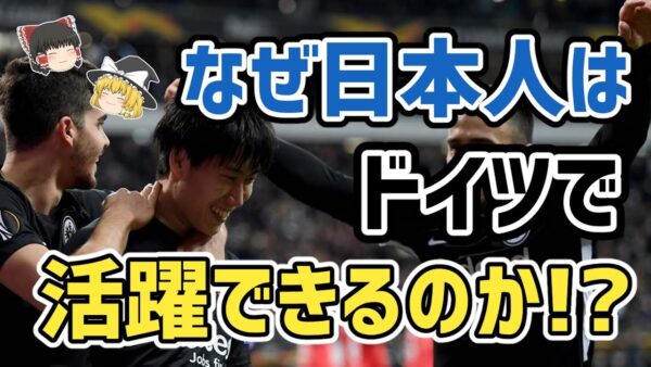 【ゆっくり解説】なぜ日本人はブンデスリーガで活躍できるのか！？【サッカー】