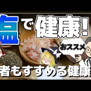 【ゆっくり解説】塩で長生きできる！？医師がすすめる健康法とは？