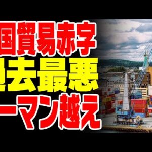 韓国、貿易赤字がリーマンショック越え確定で経済がお先真っ暗【ゆっくり解説】