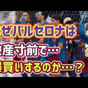 【ゆっくり解説】バルセロナ！お金使いすぎ問題を語る【サッカー】