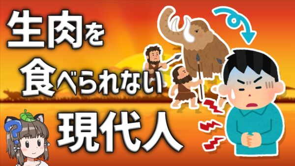 【退化？】現代人が生肉を食べられなくなったワケ