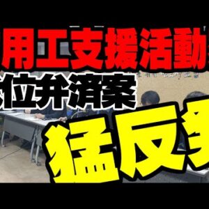 韓国、徴用工解決策で反対派が発狂【ゆっくり解説】