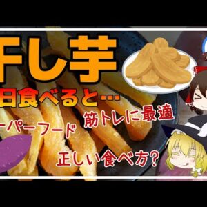 【ゆっくり解説】干し芋を毎日食べると…筋トレにも最適！？意外と知らない干し芋の栄養