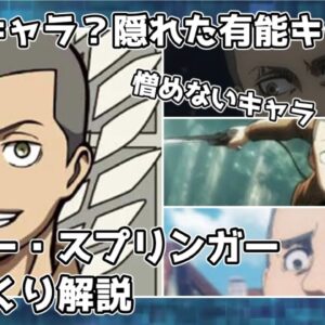 【ゆっくり解説】バカキャラ？それとも隠れた有能キャラ？ コニー・スプリンガー【進撃の巨人】