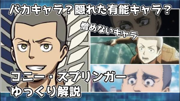 【ゆっくり解説】バカキャラ？それとも隠れた有能キャラ？ コニー・スプリンガー【進撃の巨人】