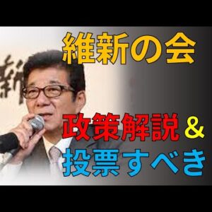 【ゆっくり解説】維新の政策解説＆投票すべきなのかを考えてみよう