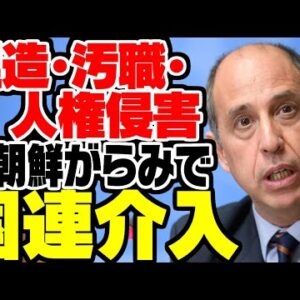 韓国北朝鮮がらみで汚職がバレる、国連人権委からまた怒られるか【ゆっくり解説】