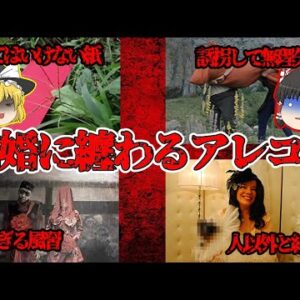【やべぇ風習】結婚に纏わるアレコレ･トンデモ話【ゆっくり解説】