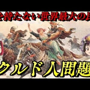 クルド人問題　世界の行方を左右する最大の民族問題