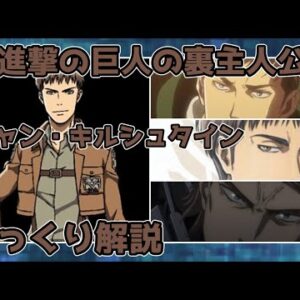 【ゆっくり解説】進撃の巨人の裏主人公？ ジャン・キルシュタイン【進撃の巨人】