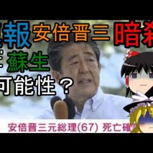 速報：ゆっくり解説、安倍首相、死亡？明日までは蘇生の可能性あり？