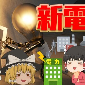 破綻が相次ぐのはなぜ？【新電力の概要と問題点】