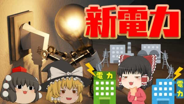破綻が相次ぐのはなぜ？【新電力の概要と問題点】