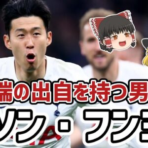 【ゆっくり解説】アジア史上初プレミア得点王！ソン・フンミンを語る【サッカー】
