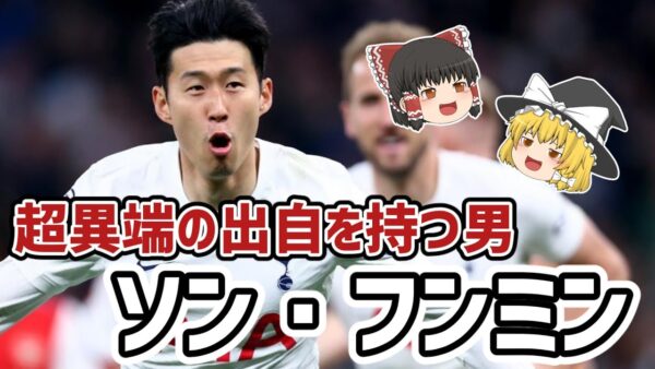 【ゆっくり解説】アジア史上初プレミア得点王！ソン・フンミンを語る【サッカー】