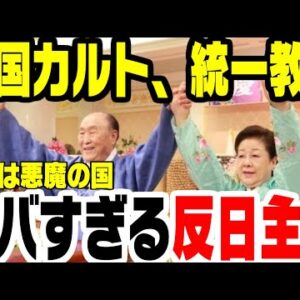 韓国カルト、統一教会の教えが反日だった【ゆっくり解説】