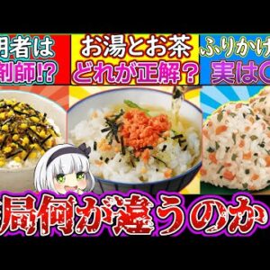 【ゆっくり解説】ふりかけ、お茶漬け、おにぎりの違いが都市伝説級にヤバい⁉︎お茶漬けはお茶かお湯か？