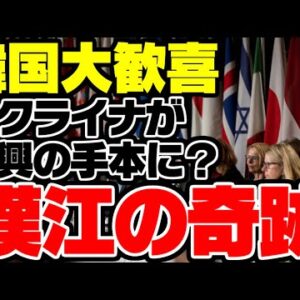 韓国、漢江の奇跡がウクライナ復興で取り上げられてホルホルする【ゆっくり解説】