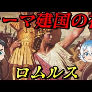 ロムルス　狼に育てられた始原の王