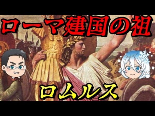ロムルス　狼に育てられた始原の王