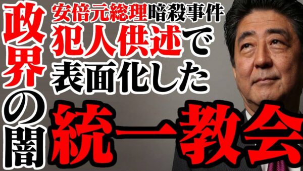 安倍晋三元総理暗殺事件で浮き出た日本政界の闇、統一教会【ゆっくり解説】