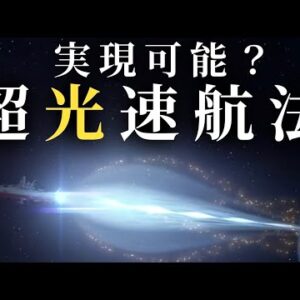 【ゆっくり解説】ワープ航法は実現可能なのか？【超光速航法】