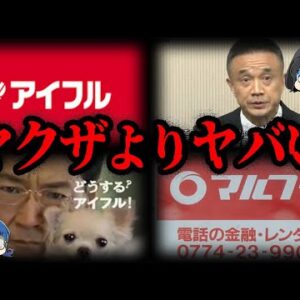 【ゆっくり解説】まるでヤクザ…悪質すぎるローン会社５選