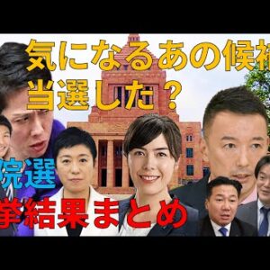 【ゆっくり解説】参院選の注目の候補者はどうなった？参院選結果を見ていこう