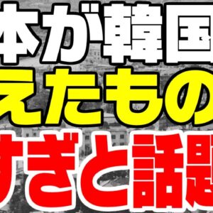 韓国国内で日本が韓国に与えたものがあまりにも多すぎると話題になる【ゆっくり解説】