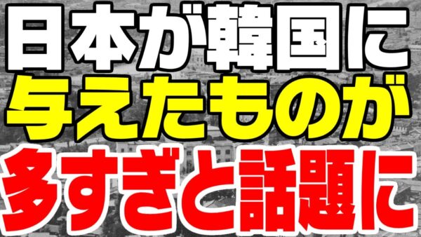 韓国国内で日本が韓国に与えたものがあまりにも多すぎると話題になる【ゆっくり解説】