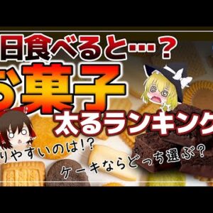 【ゆっくり解説】お菓子を毎日食べると…太る高カロリーなお菓子ランキング！