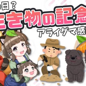 【祝★日】そんなものまで！？生き物にまつわる珍しい記念日まとめ
