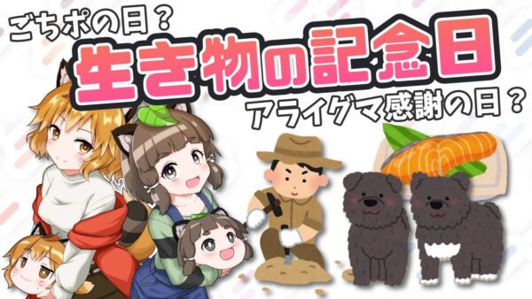 【祝★日】そんなものまで！？生き物にまつわる珍しい記念日まとめ