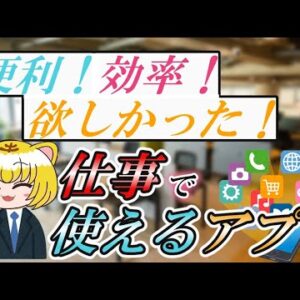 【ゆっくり解説】便利！効率！欲しかった！　仕事で使えるアプリ【仕事】