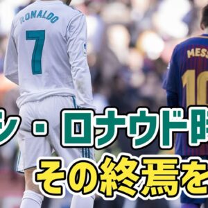 【ゆっくり解説】メッシ・ロナウド時代の終焉を語る【サッカー】