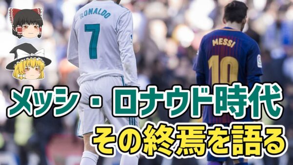 【ゆっくり解説】メッシ・ロナウド時代の終焉を語る【サッカー】