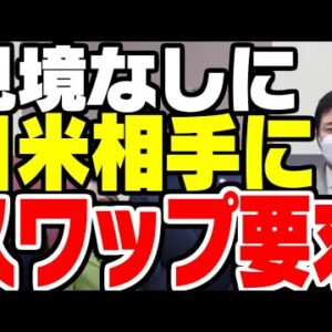韓国、見境なしに日本とアメリカにスワップ求め始める【ゆっくり解説】