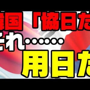 韓国、左派メディアまで協日とかいう用日ムーブ【ゆっくり解説】