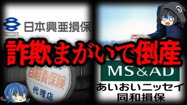 【ゆっくり解説】悪質すぎて倒産。経営破綻した保険会社５選