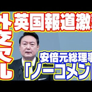 安倍元首相が銃撃され韓国政府はノーコメント　“非礼”な対応を外国人記者も批判【ゆっくり開設】