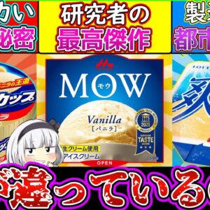 【ゆっくり解説】バニラアイスクリームの違いが都市伝説級にヤバい⁉︎そのひみつに迫る‼