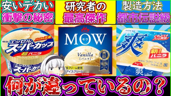 【ゆっくり解説】バニラアイスクリームの違いが都市伝説級にヤバい⁉︎そのひみつに迫る‼