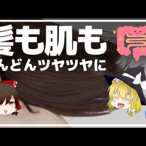 【ゆっくり解説】髪も肌も若返る食べ物について！肥満や薄毛にも腸活が効く！